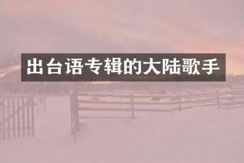 出台语专辑的大陆歌手