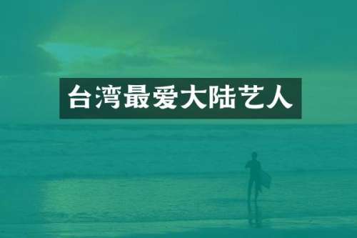 台湾最爱大陆艺人