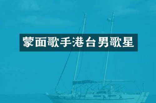 蒙面歌手港台男歌星