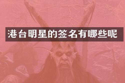 港台明星的签名有哪些呢