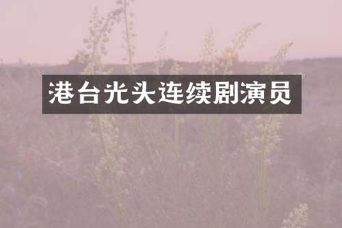 港台光头连续剧演员