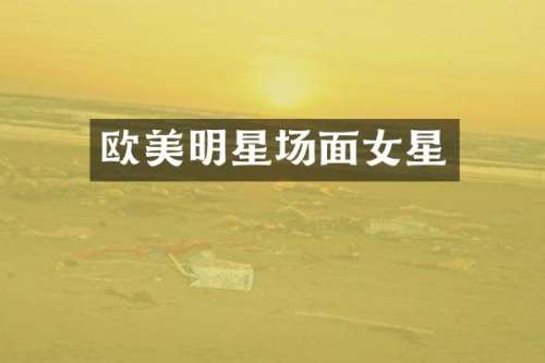 欧美明星场面女星