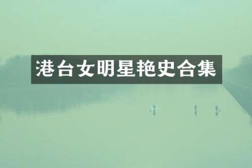 港台女明星艳史