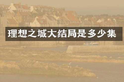 理想之城大结局是多少集