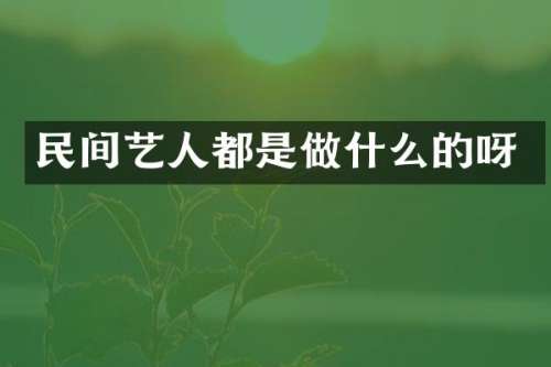 民间艺人都是做什么的呀