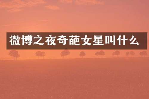 微博之夜奇葩女星叫什么