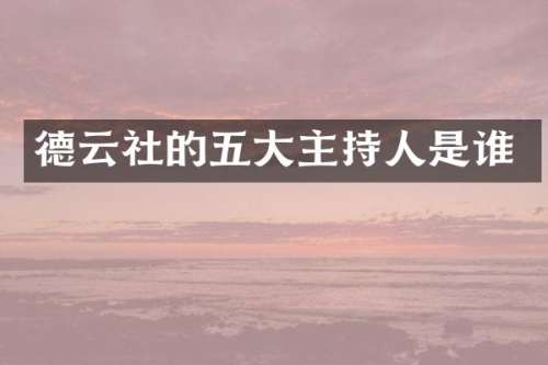 德云社的五大主持人是谁