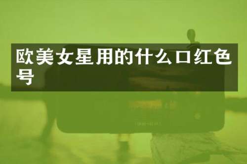欧星用的什么口红色号