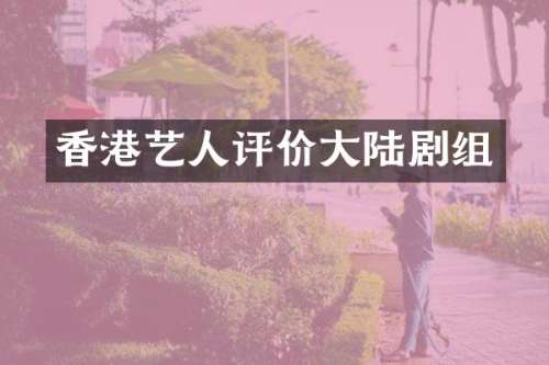 香港艺人评价大陆剧组