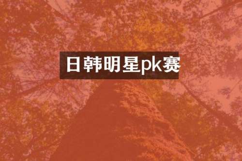 日韩明星pk赛