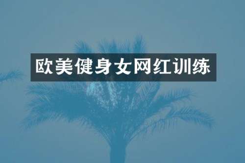 欧美健身女网红训练