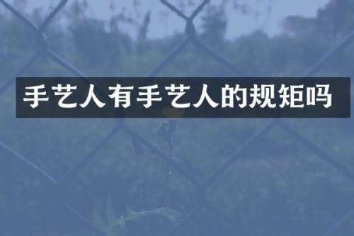 手艺人有手艺人的规矩吗