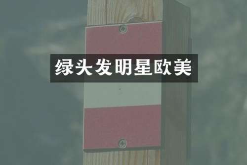 绿头发明星欧美