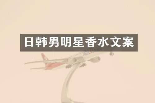 日韩男明星香水文案