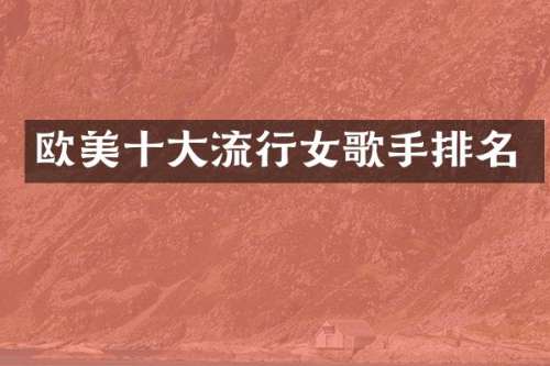 欧美十大流行女歌手排名