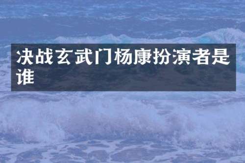 决战玄武门杨康扮演者是谁