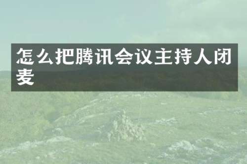 怎么把腾讯会议主持人闭麦