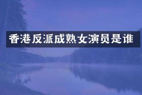 香港反派成演员是谁
