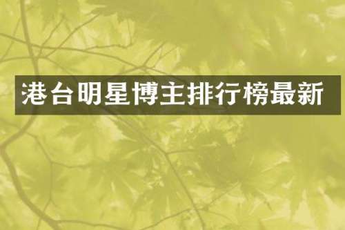 港台明星博主排行榜最新