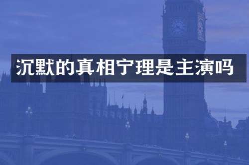 沉默的真相宁理是主演吗