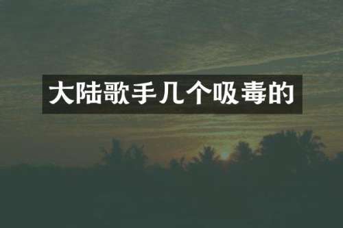 大陆歌手几个吸毒的