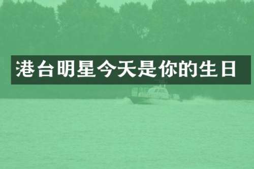 港台明星今天是你的生日