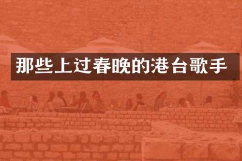 那些上过的港台歌手