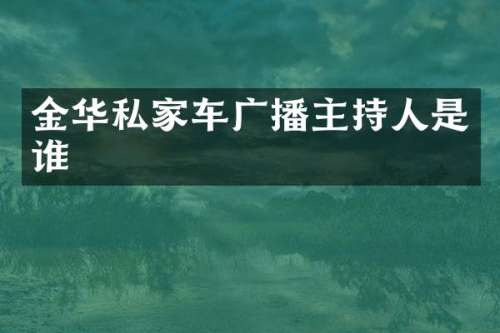金华私家车广播主持人是谁