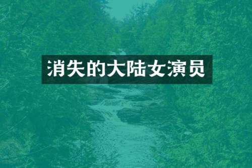 消失的大陆女演员
