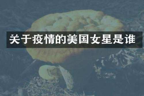 关于疫情的美国女星是谁