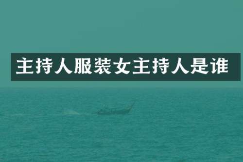 主持人服装女主持人是谁