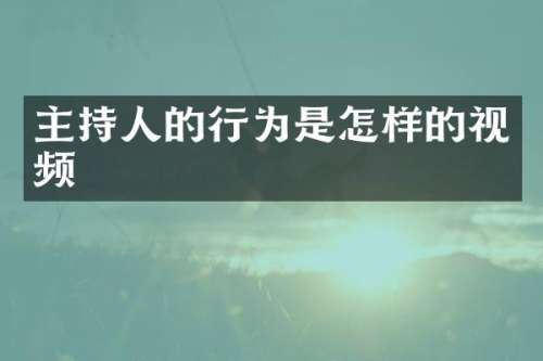 主持人的行为是怎样的视频
