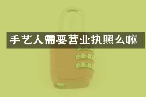 手艺人需要营业执照么嘛