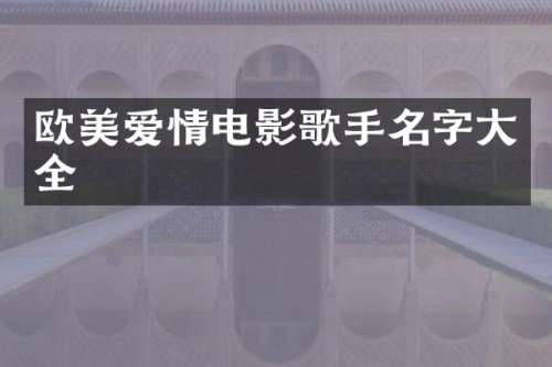 欧美爱情电影歌手名字大全