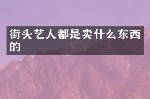 街头艺人都是卖什么东西的
