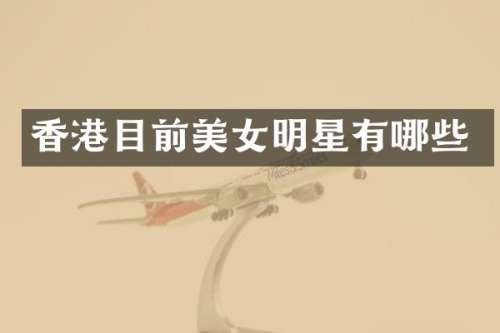 香港目前明星有哪些