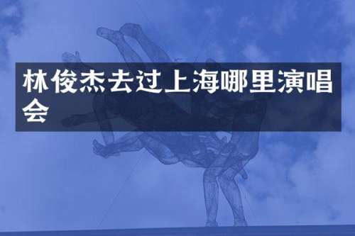林俊杰去过上海哪里演唱会