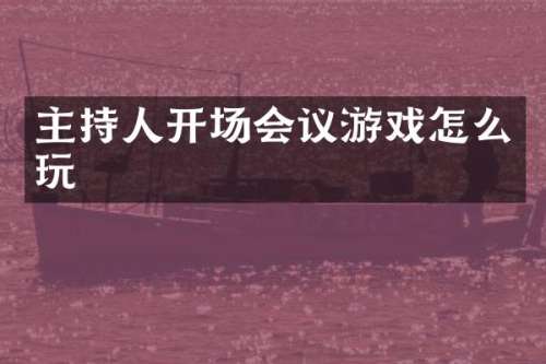 主持人开场会议游戏怎么玩