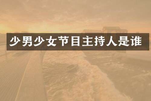 少男少女节目主持人是谁