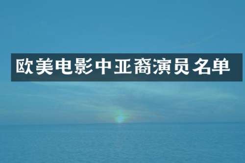 欧美电影中亚裔演员名单