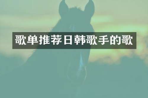 歌单推荐日韩歌手的歌