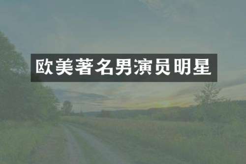 欧美著名男演员明星
