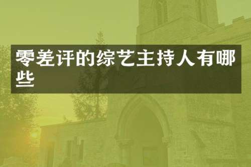 零差评的综艺主持人有哪些