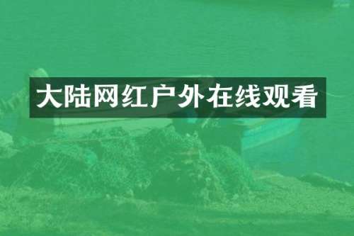 大陆网红户外在线观看