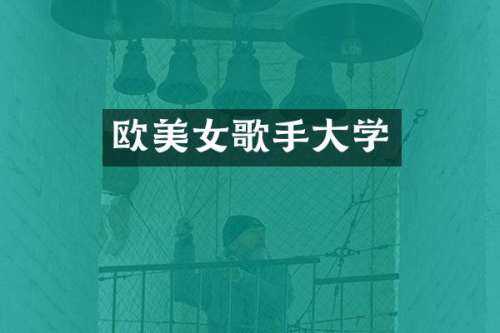 欧歌手大学