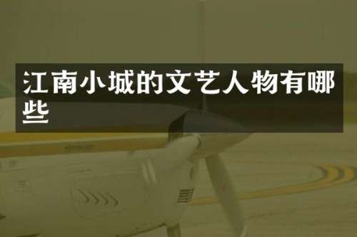 江南小城的文艺人物有哪些