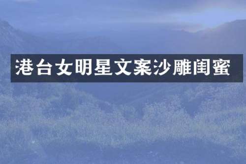 港台女明星文案沙雕闺蜜