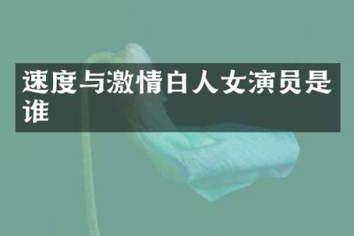 速度与白人女演员是谁