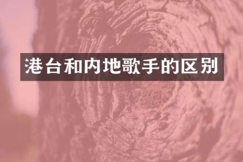 港台和内地歌手的区别