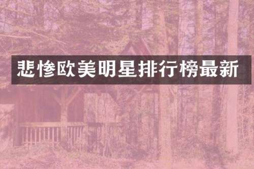 悲惨欧美明星排行榜最新